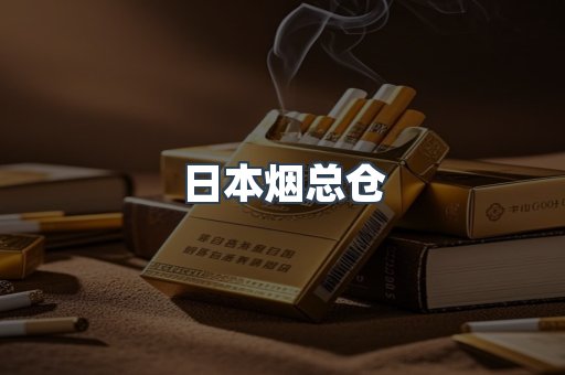 日本烟总仓